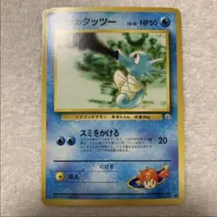 【準美品】ポケモンカード　旧裏　カスミのタッツー