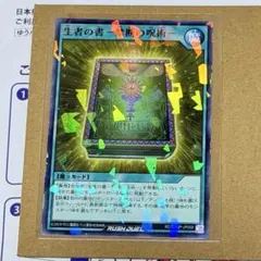 【最強ジャンプ】2026年1月号　付録　ラッシュデュエル　生者の書　禁断の呪術