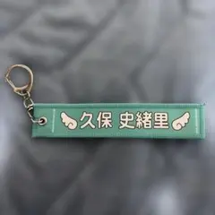 久保史緒里卒業コンサート　ミニマフラータオルキーホルダー 【8】