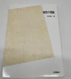 磁性の理論