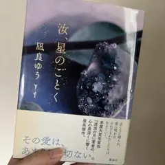 夜、星のごとく 凪良ゆう サイン入り 「星を編む」もセットです