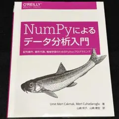 NumPyによるデータ分析入門 配列操作、線形代数、機械学習のためのPython
