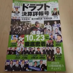 週刊ベースボール 2025ドラフト決算詳報号