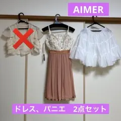 【2way】エメ　ドレス、パニエ、ボレロ　3点セット