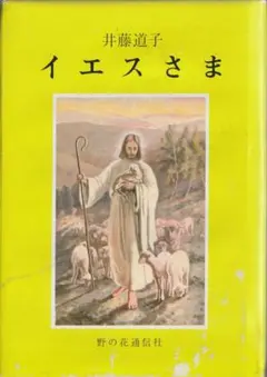 ★ イエスさま / 井藤道子