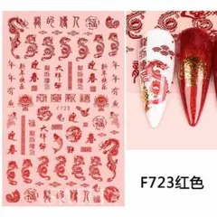 NT645 ネイルシール 中国 漢字 龍 ドラゴン 成人式 新年 赤 迎春 中華