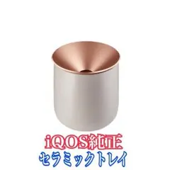 2026年最新】IQOS 置き型灰皿の人気アイテム - メルカリ