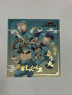 忍たま乱太郎色紙