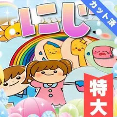 【パネルシアター/特大/完成品】にじ　#ひなまつり#３月　IYのサムネイル