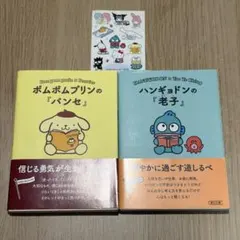 【限定ステッカー付】ポムポムプリンの『パンセ』ハンギョドンの『老子』2冊セット
