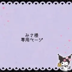 みさ様専用ページ