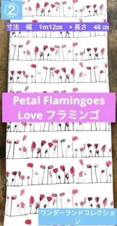 Petal Flamingoes Love フラミンゴ生地