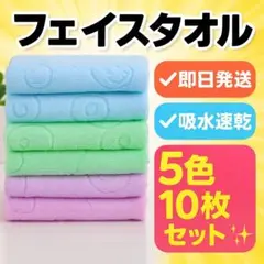 フェイスタオル　マイクロファイバー　まとめ売り　10枚セット　大容量