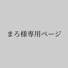 岡牧2303様　ウィッグオーダー専用ページ1️⃣ 岡牧2303様専用ページ - メルカリ