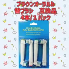 ブラウン　オーラルb 替えブラシ　互換品　電動歯ブラシ　BRAUN　Oral-Bのサムネイル