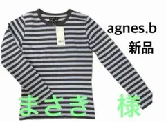 【新品・タグ付】agnes b. アニエスベー　カットソー　長袖　M ブルー系