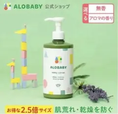 【新品未使用】ALOBABY アロベビー　ミルクローション