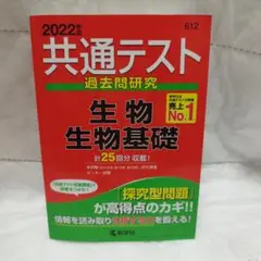 共通テスト過去問　生物、生物基礎　2022年度版　赤本