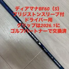 ドライバー用Diamana BF 60 S テーラーメイドスリーブ付き - メルカリ