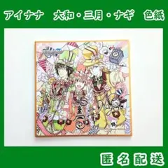 アイナナ　二階堂大和　 和泉三月 六弥ナギ アルバム購入特典色紙　種村有菜