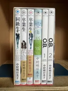 美品‼️ 同級生 中村明日美子 まとめ売り 11冊セット 卒業アルバム増補