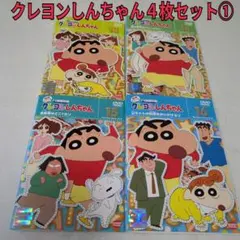 クレヨンしんちゃん　４枚セット①