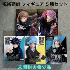 呪術廻戦 タイトー フィギュア ５種セット 【未開封★希少品】
