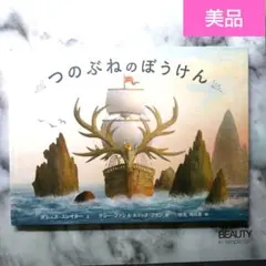 【美品】 つのぶねのぼうけん ダシュカ・スレイター