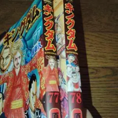 裁断済み】キングダム77.78.79巻セット - メルカリ