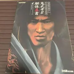 鬼武者2解体真書