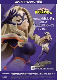 コトブキヤ ARTFX 僕のヒーローアカデミア Mt.レディ 特典付14129 
