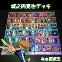 2026年最新】城之内デッキの人気アイテム - メルカリ