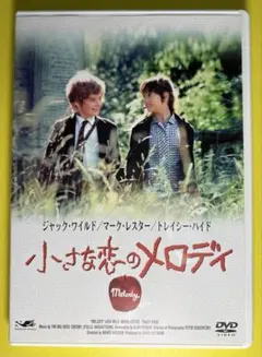 2026年最新】小さな恋のメロディ [DVD]の人気アイテム - メルカリ