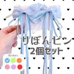 【水色】ヘアピン ヘアアクセサリー リボン　推しカラー　蝶結び 女の子