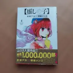 【推しの子】 4