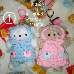 1。くまさんモールドールキーホルダー ペアセット 11cm位