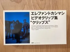 2026年最新】エレファントカシマシ クリップスの人気アイテム - メルカリ