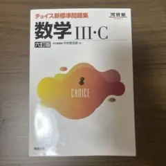 チョイス新標準問題集 数学II 六訂版 河合塾 - メルカリ
