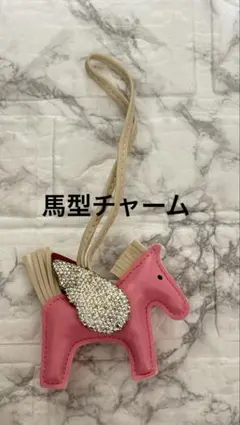 T0125-1 馬型チャーム　バッグチャーム