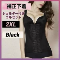 ボディスーツ 補正下着 2XL ブラック 黒 コルセット 姿勢矯正 ダイエットのサムネイル