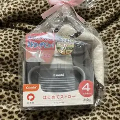 【新品未使用】Combi はじめてストロー 240ml とスタイセット　最終価格