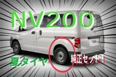 札幌近郊【手渡し限定！】日産 NV200 純正 夏タイヤセット！新車外し☆のサムネイル