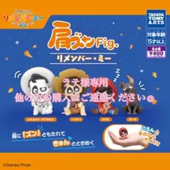 肩ズンFig.　リメンバー・ミー　ミゲル
