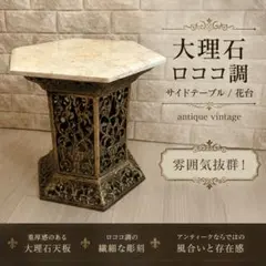 雰囲気抜群 大理石 ロココ調 サイドテーブル 花台 アンティーク ビンテージ