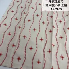 k*o様 単衣仕立て 紬 可愛い絣 正絹 AK-7035