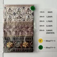 G-136 インド刺繍リボン アソート　セット　はぎれ　特価　20cm 50cm