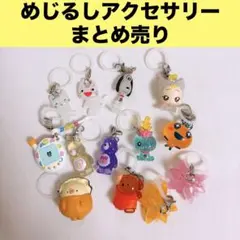 ④ めじるしアクセサリー まとめ売り ごちゃまぜセット