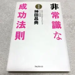 新装版　非常識な成功法則 　お金と自由をもたらす8つの習慣