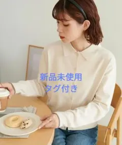 【タグ付き新品未使用】Discoat＊モチモチ衿付きカーディガン