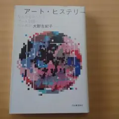 アート・ヒステリー なんでもかんでもアートな国・ニッポン 大野左紀子